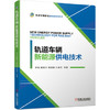 轨道车辆新能源供电技术 商品缩略图0