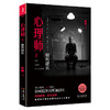 心理师1:假死疑云 老甄著 国内原创心理学推理大师级系列 惊险刺激 犯罪 畅销 悬疑长篇小说 商品缩略图0