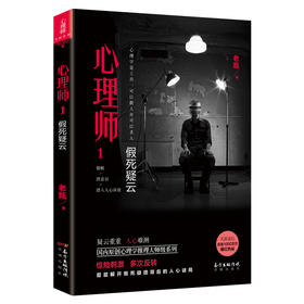 心理师1:假死疑云 老甄著 国内原创心理学推理大师级系列 惊险刺激 犯罪 畅销 悬疑长篇小说