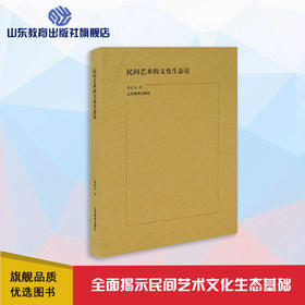 民间艺术的文化生态论