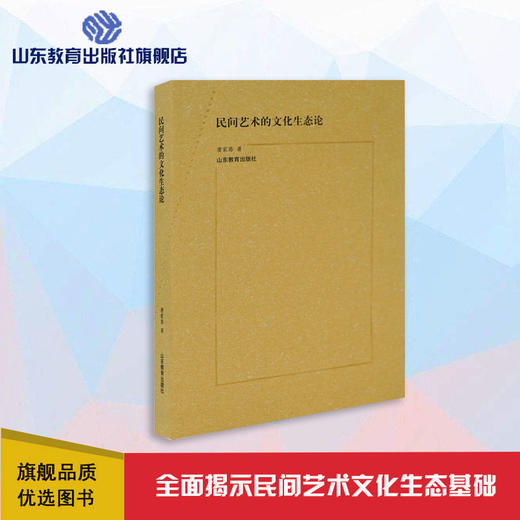 民间艺术的文化生态论 商品图0