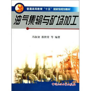 油气集输与矿场加工 商品图0