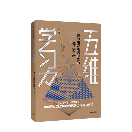五维学习力 王咏 著 樊登读书会推荐  终身学习 学习方法 励志 学习技巧 碎片化时间 中信出版社图书 正版 商品图1