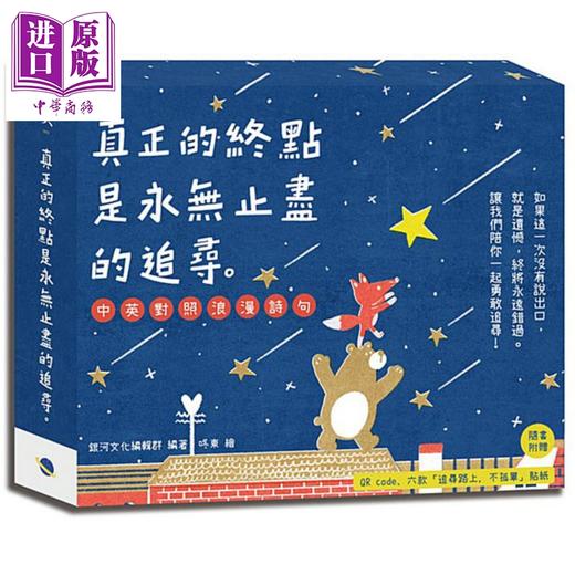 【中商原版】真正的终点是永无止尽的追寻  中英对照浪漫诗句 银河文化 文学小说  诗  外国诗 商品图0