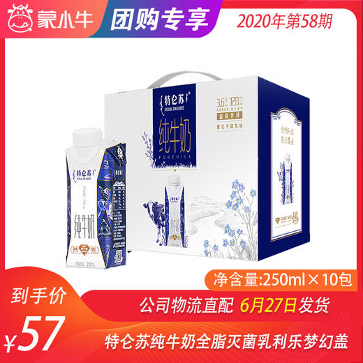 特仑苏纯牛奶全脂灭菌乳利乐梦幻盖250ml×10包 商品图0