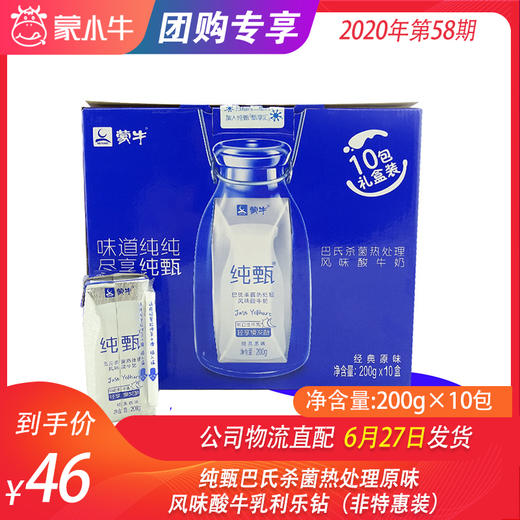纯甄巴氏杀菌热处理原味风味酸牛乳利乐钻200g×10包（非特惠装） 商品图0