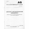 AQ2068-2019 金属非金属矿山提升系统日常检查和定期检测检验管理规范 商品缩略图0