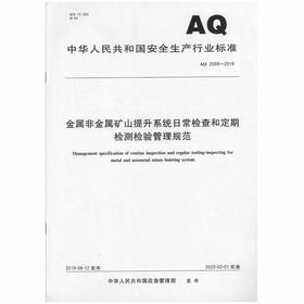 AQ2068-2019 金属非金属矿山提升系统日常检查和定期检测检验管理规范