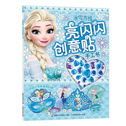冰雪奇缘亮闪闪创意贴手工书 商品图0