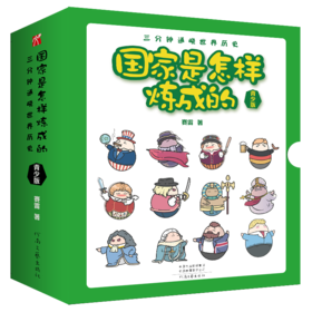国.家是怎样炼成的  青少年版 （全10册）赠贴纸 、书签、贴纸板