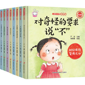 儿童安全自救360度（全8册）自我意识培养安全保护知识