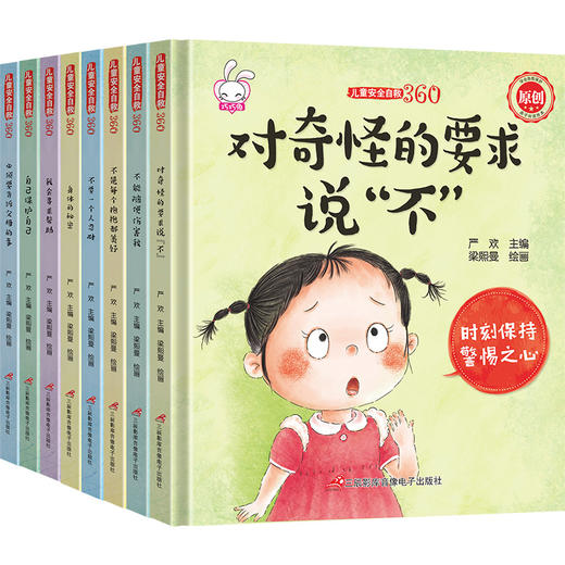 儿童安全自救360度（全8册）自我意识培养安全保护知识 商品图0