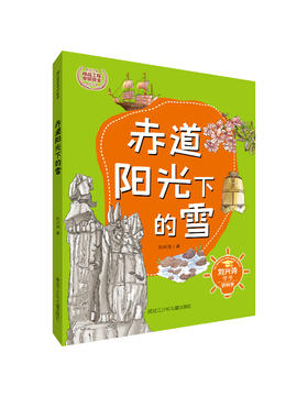 刘兴诗爷爷讲科学系列-赤道阳光下的雪