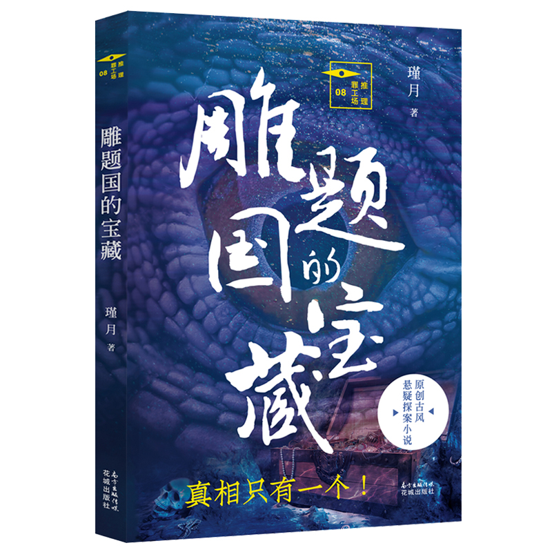 雕题国的宝藏 推理罪工场 瑾月著 法医鼻祖宋慈《洗冤录》《大宋提刑官》全新演绎 原创中国古风悬疑探案小说 侦探