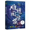 雕题国的宝藏 推理罪工场 瑾月著 法医鼻祖宋慈《洗冤录》《大宋提刑官》全新演绎 原创中国古风悬疑探案小说 侦探 商品缩略图0