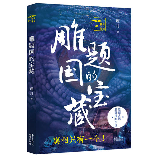 雕题国的宝藏 推理罪工场 瑾月著 法医鼻祖宋慈《洗冤录》《大宋提刑官》全新演绎 原创中国古风悬疑探案小说 侦探 商品图0