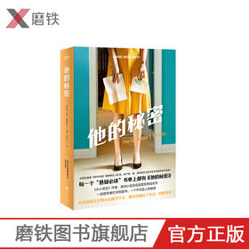他的秘密 每一个“悬疑”书单上都有《他的秘密》 《大小谎言》作者 澳洲小说天后莫里亚蒂成名作 女性悬疑畅销 大鱼读品