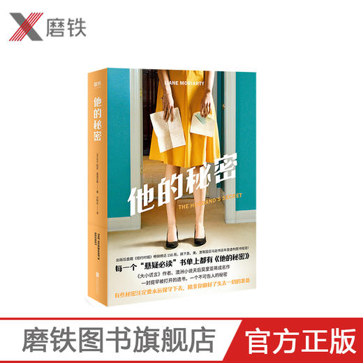 他的秘密 每一个“悬疑”书单上都有《他的秘密》 《大小谎言》作者 澳洲小说天后莫里亚蒂成名作 女性悬疑畅销 大鱼读品 商品图0