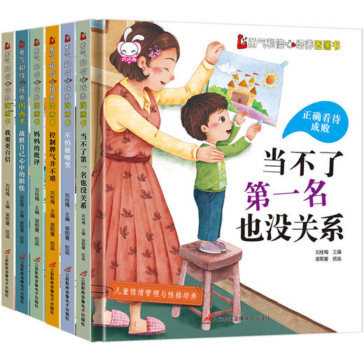 勇气和信心培养绘本（全6册）儿童情绪管理与性格培养图画书 精装硬壳6册不是第一名也没关系 商品图3