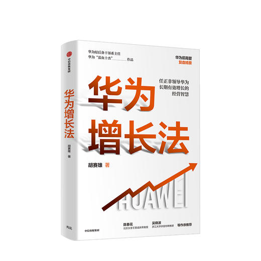 华为增长法 胡赛雄 著任正非审阅 附任正非长期有效增长的思想精要 企业管理 中信出版社图书 正版 商品图2