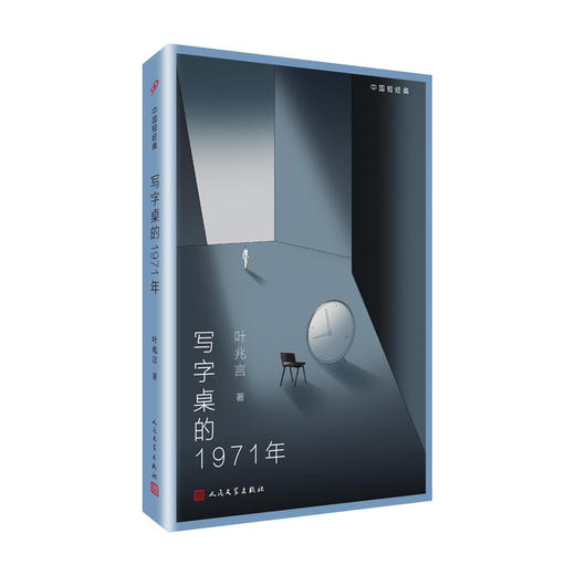 写字桌的1971年（平装，茅盾文学奖入围作家、华语文学传媒大奖“杰出作家”叶兆言经典短篇小说集，随书附赠手绘明信片）3000440 商品图0
