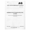 AQ2071-2019 地质勘查安全防护与应急救生用品（用具）技术规范 商品缩略图0