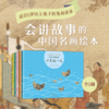 会讲故事的中国画（全5册） 商品缩略图0