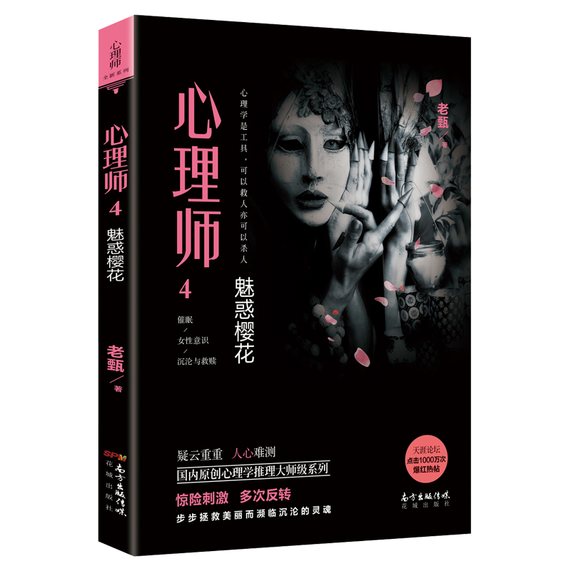 心理师4:魅惑樱花 老甄著 国内原创心理学推理大师级系列 惊险刺激 犯罪 畅销 悬疑长篇小说