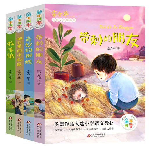 宗介华童年四季4册带刺的朋友/奇妙的田螺/牧羊狼/袖口里的小松鼠上册人教版小学生三年级课外书必读老师推荐阅读畅销儿童文学故事非注音版 人教版教材指定阅读 商品图4