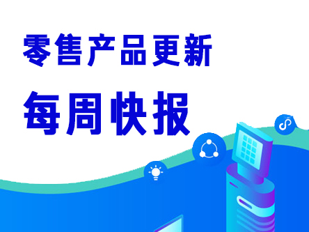 产品快报 | 单<em>店</em>新增计划库存功能，实现以销定采、以销定产业务