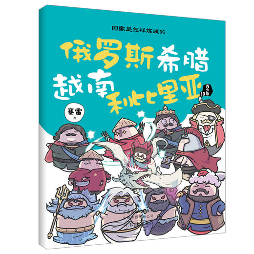 国.家是怎样炼成的  青少年版 （全10册）赠贴纸 、书签、贴纸板 商品图10