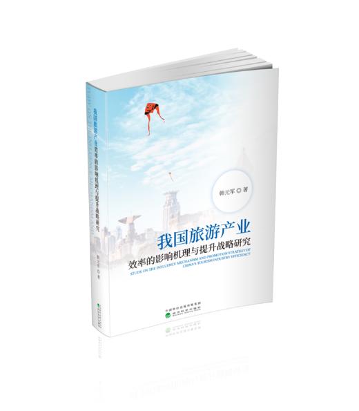 我国旅游产业效率的影响机理与提升战略研究 商品图0