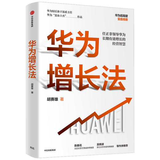 华为增长法 胡赛雄 著任正非审阅 附任正非长期有效增长的思想精要 企业管理 中信出版社图书 正版 商品图1