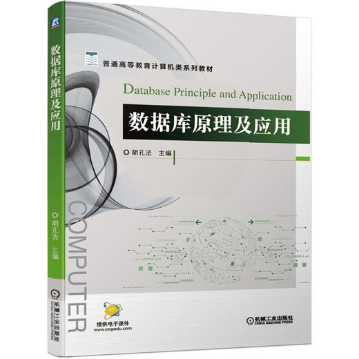 数据库原理及应用 商品图0