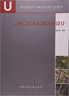 景观意境及绿地规划设计 姚亦锋 中国建筑工业 9787112154432 商品图0