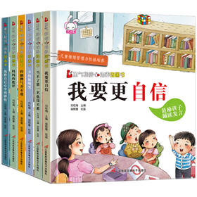 勇气和信心培养绘本（全6册）儿童情绪管理与性格培养图画书 精装硬壳6册不是第一名也没关系