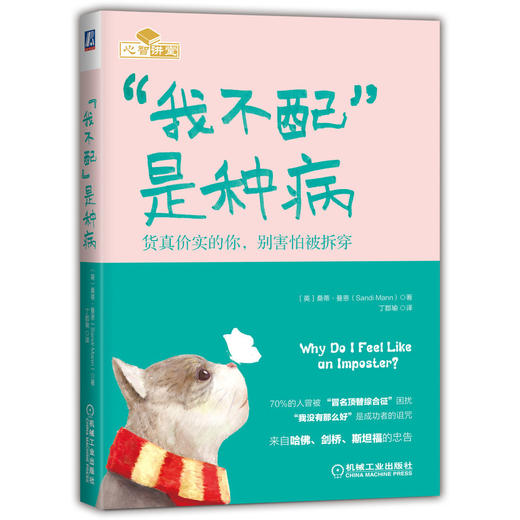 “我不配”是种病：货真价实的你，别害怕被拆穿 商品图0