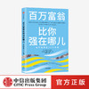 百万富翁比你强在哪儿：白手起家的52个定律 安玛丽萨巴思 著 创富定律 白手起家 励志 中信出版社图书 正版 商品缩略图0