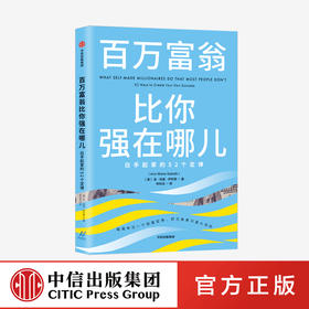 【财富自由，其实并不遥远】百万富翁比你强在哪儿：白手起家的52个定律 安玛丽萨巴思 著 创富定律 白手起家 励志 中信出版社图书 正版