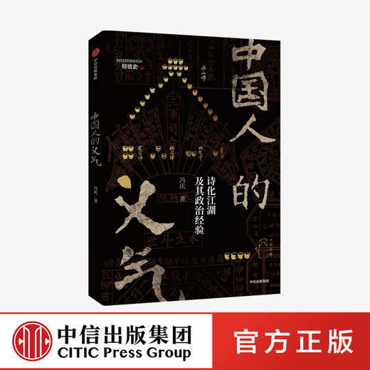 中国人的义气：诗化江湖及其政治经验   冯庆 著 社会科学 一代人的记忆 中国文化 侠肝义胆 中信出版社图书 正版 商品图0