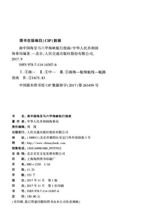 南中国海至马六甲海峡航行指南 商品图3