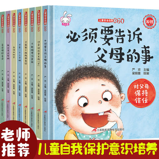 儿童安全自救360度（全8册）自我意识培养安全保护知识 商品图1