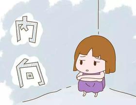  孩子内向怎么办？该如何培养孩子的交际能力？ 