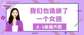 X女团新定义 | 电商改行做女团？敢说是业内最最最能量满满的组合 