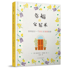 幸福的家居术--如何设计一个快乐又健康的家