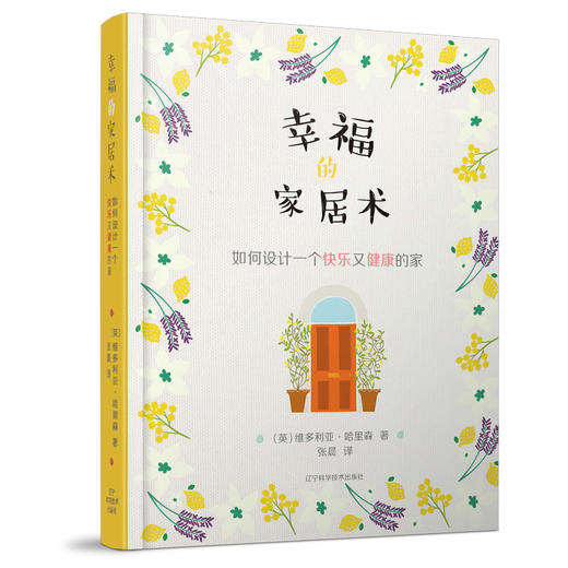 幸福的家居术--如何设计一个快乐又健康的家 商品图0