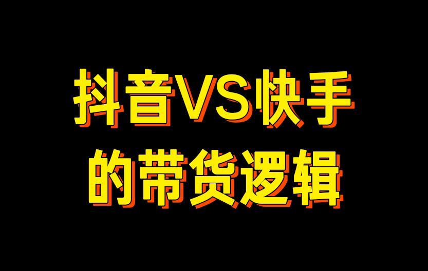 抖音带货、快手带货怎么做？