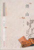 傅山【潘桂娟】 商品缩略图0
