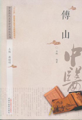 傅山【潘桂娟】