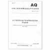 AQ9011-2019 生产经营单位生产安全事故应急预案评估指南 商品缩略图0